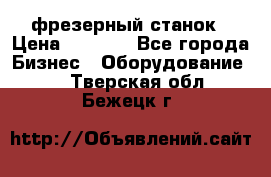 Maho MH400p фрезерный станок › Цена ­ 1 000 - Все города Бизнес » Оборудование   . Тверская обл.,Бежецк г.